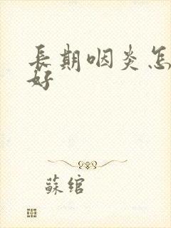 长期咽炎怎样治好