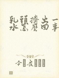 乳头挤出一点清水怎么回事封面