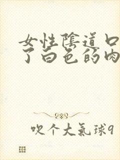 女性阴道口上长了白色的肉粒