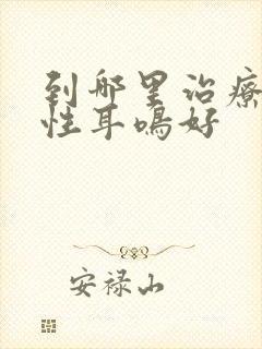 到哪里治疗神经性耳鸣好