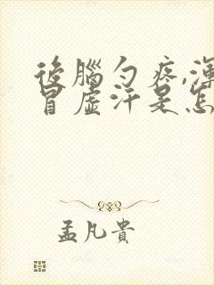 后脑勺疼,浑身冒虚汗是怎么了封面