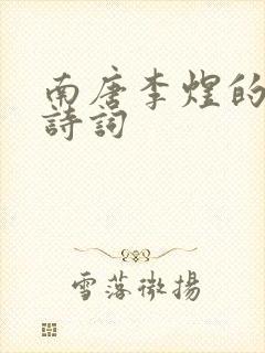 南唐李煜的著名诗词封面