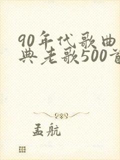 90年代歌曲经典老歌500首