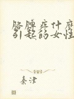 胳膊疼什么原因引起的女性