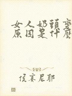 女人奶头变黑的原因是什么