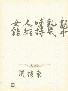 女人哺乳期奶水能维持几年封面