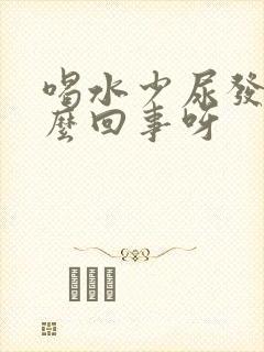 喝水少尿发红怎么回事呀