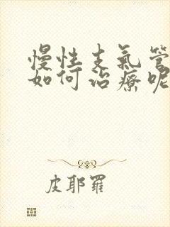 慢性支气管炎要如何治疗呢