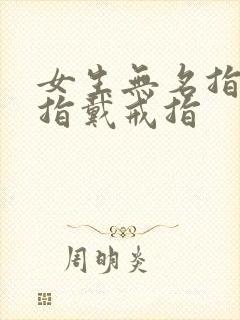 女生无名指和小指戴戒指封面