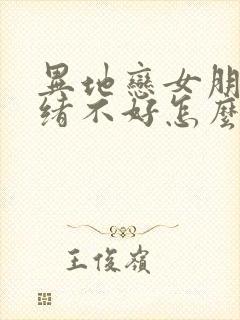 异地恋女朋友情绪不好怎么安慰她封面