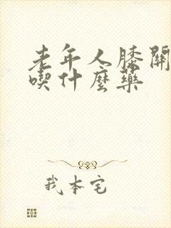 老年人膝关节痛吃什么药