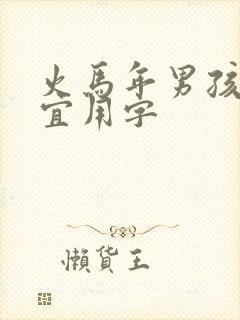 火马年男孩取名宜用字