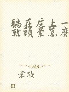 躺在床上一抬头就头晕怎么回事