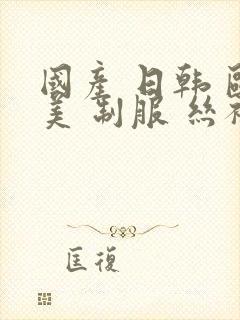 国产 日韩 欧美 制服 丝袜 在线封面