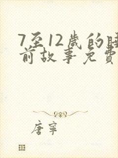 7至12岁的睡前故事免费听