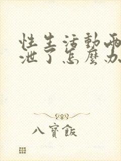 性生活动两下就泄了怎么办