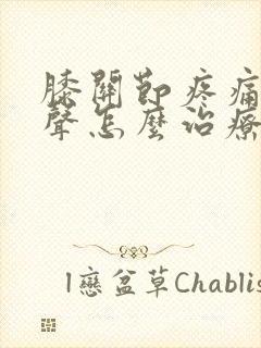 膝关节疼痛有响声怎么治疗封面