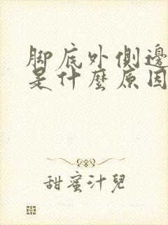 脚底外侧边缘疼是什么原因