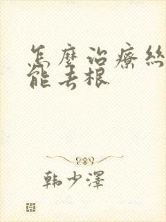 怎么治疗丝状疣能去根