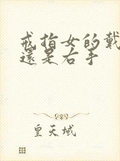 戒指女的戴左手还是右手