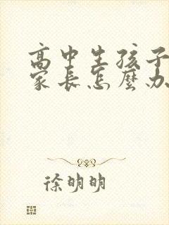 高中生孩子厌学家长怎么办