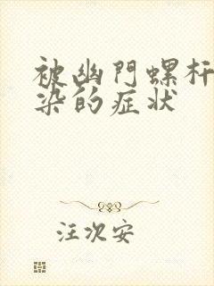 被幽门螺杆菌感染的症状