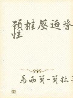 颈椎压迫脊髓变性