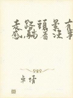 走路头晕有摇晃感,躺着没事怎么治疗