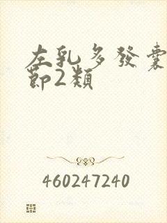 左乳多发囊性结节2类