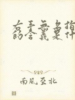 右手无名指戒指的含义是什么意思