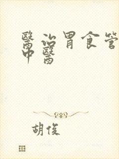 医治胃食管反流中医