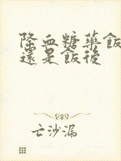 降血糖药饭前吃还是饭后封面