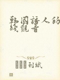 韩国诱人的乳在线观看