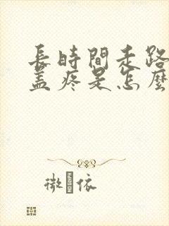 长时间走路后膝盖疼是怎么回事