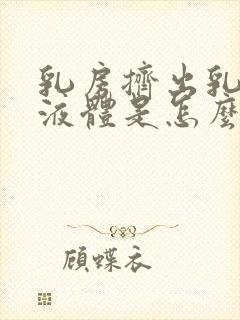 乳房挤出乳白色液体是怎么回事