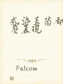 感染真菌都有什么表现