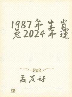 1987年生肖兔2024年运势及运程
