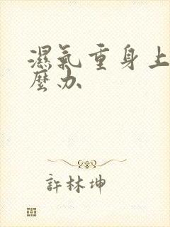 湿气重身上痒怎么办