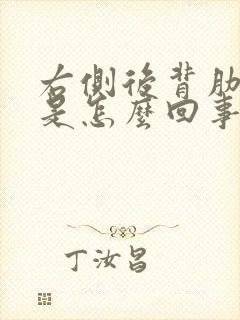 右侧后背肋骨疼是怎么回事