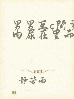 男男互c开荤粗肉尿在里面视频