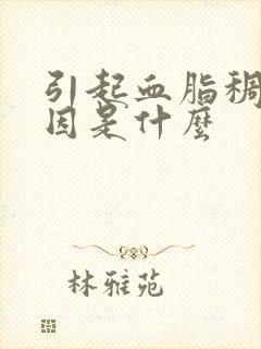 引起血脂稠的原因是什么