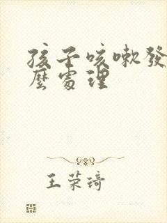 孩子咳嗽发烧怎么处理