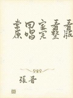 常回家看看歌曲原唱完整版