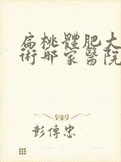 扁桃体肥大要手术哪家医院好