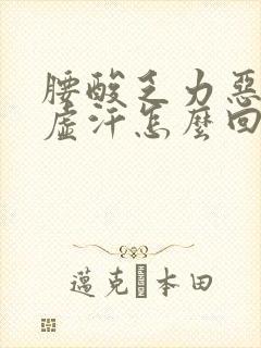 腰酸乏力恶心出虚汗怎么回事