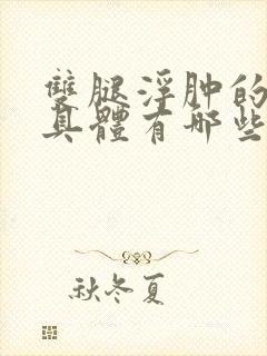 双腿浮肿的原因具体有哪些