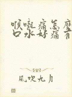 喉咙痛怎么办咽口水好痛有咽炎