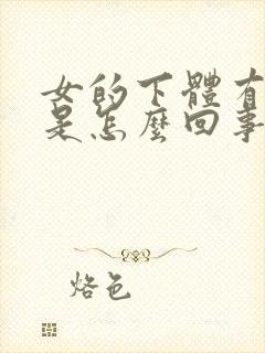 女的下体有臭味是怎么回事封面