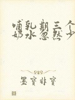 哺乳期三个月间奶水忽然少了