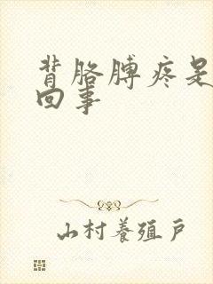 背胳膊疼是怎么回事